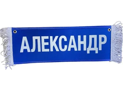 Имя Александр:Значение, происхождение, черты характера, святые, именины,  вариации в других языках - Новости Кирова и Кировской области