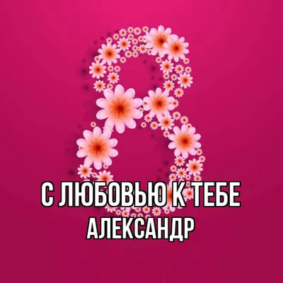 Значение имени Александр: популярность, варианты, знаменитые люди | РБК Life