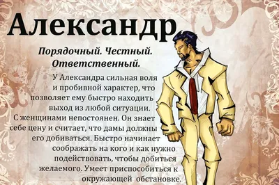 Александр: что значит это имя, и как оно влияет на характер и судьбу  человека... | Гороскоп для всех знаков зодиака... | Дзен