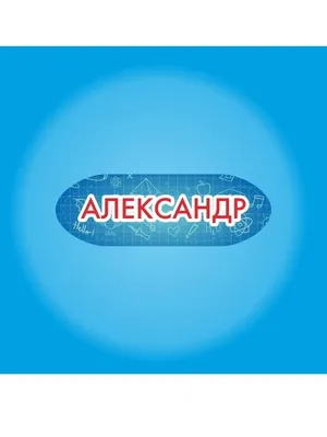 Открытки с именем Александр gif. Скачать бесплатно открытки с именем  Александр. Анимационные открытки с именем Александр. Отк… | Открытки, С  днем рождения, Картинки