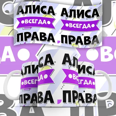 Наклейка с именем Алиса Алина Person.sticker.Name 168244188 купить за 61  600 сум в интернет-магазине Wildberries