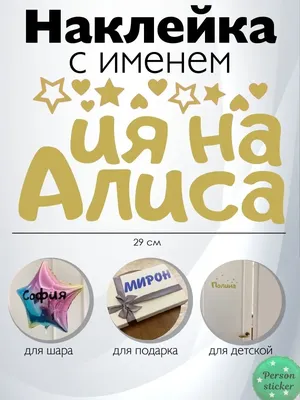 Наклейка с именем Алиса Алина Interior sticker 128047353 купить за 1 342 ₽  в интернет-магазине Wildberries