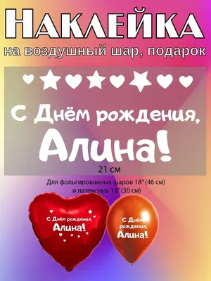 Наклейка с именем Алиса Алина Person.sticker.Name 103460153 купить за 61  100 сум в интернет-магазине Wildberries