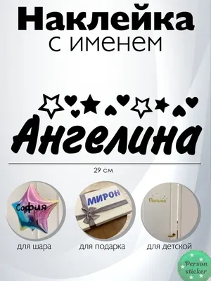 Наклейка с именем Ангелина на шар Person.sticker.Name 33551579 купить за  314 ₽ в интернет-магазине Wildberries