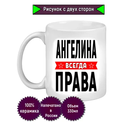 Кружка с именем Ангелина/Ангелина всегда права, Кружка Ангелина/Ангелина  всегда права | AliExpress