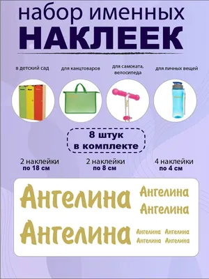 Комплект наклеек с именем Ангелина на шар, подарок купить по выгодной цене  в интернет-магазине OZON (1149704012)