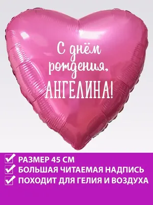 FotoBalloon Воздушный шар сердце на день рождения с именем Ангелина