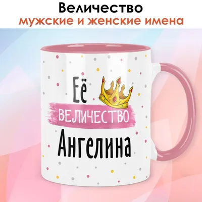 Кружка с именем Ангелина - керамическая стандартная | AliExpress