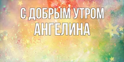 На радость всем Воздушный шар с именем Ангелина