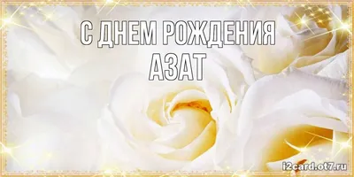 Азат, с Новым годом от Деда Мороза, поздравления, открытки, гифки - Аудио,  от Путина, голосовые