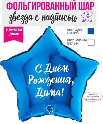 Именной шар звезда синего цвета с именем Дима купить в Москве за 660 руб.