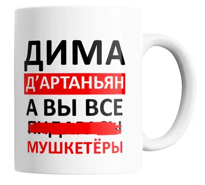 Принтоман Именная футболка с именем Дима