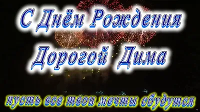 Открытка с именем Дима приветик. Открытки на каждый день с именами и  пожеланиями.