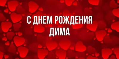 Штамп Be Happy с именем Дима купить по цене 475 ₽ в интернет-магазине  Детский мир