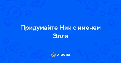 Открытка с именем Элла С днем рождения застолье. Открытки на каждый день с  именами и пожеланиями.