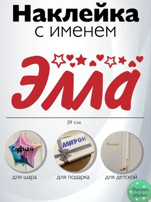 Наклейка с именем Элла Person.sticker.Name 158738061 купить за 309 ₽ в  интернет-магазине Wildberries