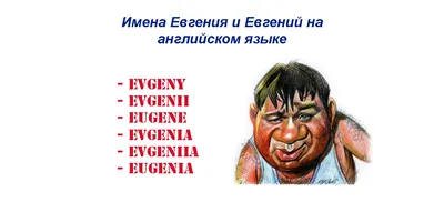 С Днём Рождения, Евгений! - Открытки с именами | С днем рождения, Семейные  дни рождения, Мужские дни рождения