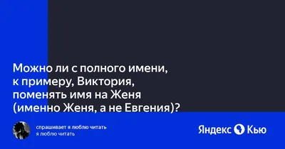 Имя Евгений в православных Святцах