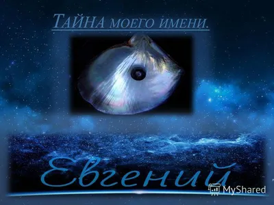 Открытки с днём рождения, Евгений — Бесплатные открытки и анимация