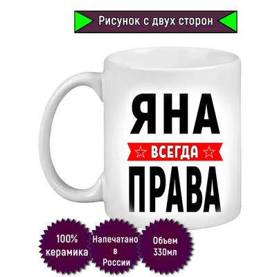 Кружка с именем Яна/Яна всегда права, Кружка Яна/Яна всегда права |  AliExpress