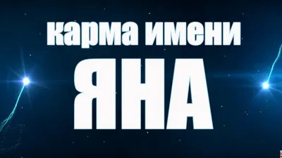 КАРМА ИМЕНИ ЯНА ( ЯНИНА, ИВАННА, ИВАНКА ,ИОАННА, ИВОНА). ТИПИЧНАЯ СУДЬБА  ЯНЫ. - YouTube