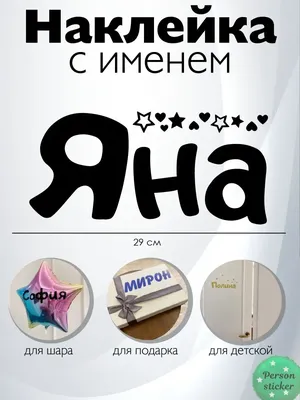 Наклейка с именем Яна именной стикер Person.sticker.Name 33556910 купить за  309 ₽ в интернет-магазине Wildberries