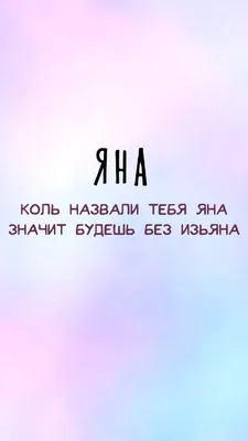 Нумерологический разбор имени Яна | Нумерология от души с Катериной  Поланской | Дзен