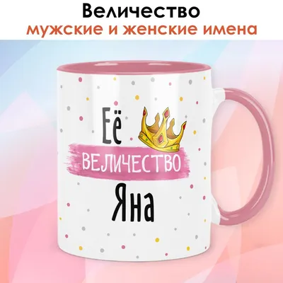 Именная линейка 15 см, с именем Яна (ID#1130937585), цена: 24 ₴, купить на  Prom.ua