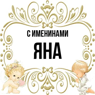 Кружка с именем Яна - купить с доставкой в «Подарках от Михалыча» (арт.  BD4292)