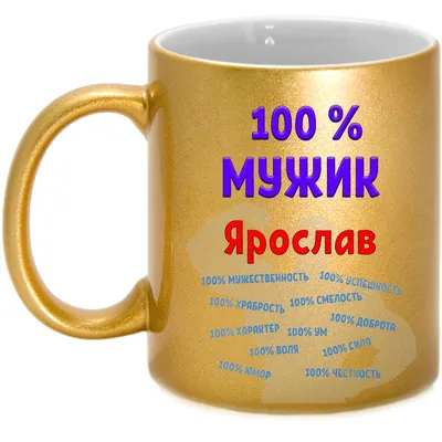 Кружка с именем Ярослав / Ярик, кружка Ярик 100% мужик, золотая | AliExpress