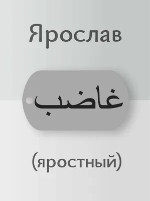 Линейка именная с именем «Ярослав» АКЦИЯ! в НАЛИЧИИ | Karamel96 - подарки,  стильные сувениры и свадебный декор Екатеринбург