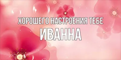 Открытка с именем Иванна Хорошего настроения тебе. Открытки на каждый день  с именами и пожеланиями.