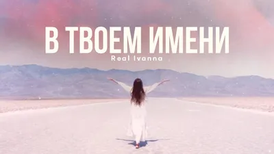 В ТВОЁМ ИМЕНИ — Real Ivanna | SOLO version 2022 | lyrics video - YouTube