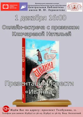 Онлайн-встреча с прозаиком Натальей Ключаревой и презентация повести «Иванна»  | Централизованная библиотечная система города Ярославля