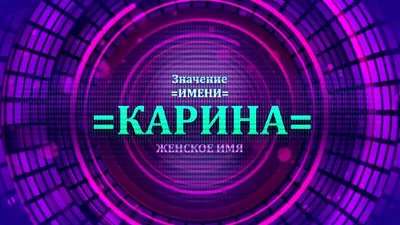 Карина: значение имени, характер и судьба