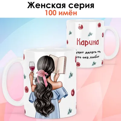 Наклейка с именем Карина Person.sticker.Name 198106952 купить за 246 ₽ в  интернет-магазине Wildberries