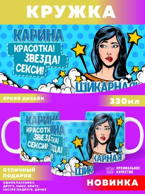 Футболка с именем Карина, лиКарина, Карина, которая лечит любую печаль.  Печать за 1 день. (ID#2053106091), цена: 440 ₴, купить на Prom.ua