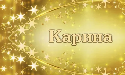 Ручка с именем Карина. Именная ручка Карина. - купить с доставкой по  выгодным ценам в интернет-магазине OZON (1127011378)