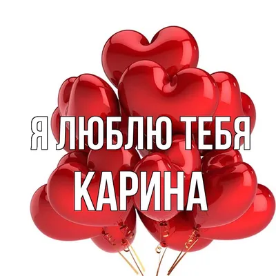 MIGASHOP Самое доброе создание по имени карина