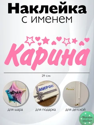 Наклейка с именем Карина Person.sticker.Name 33744772 купить в  интернет-магазине Wildberries