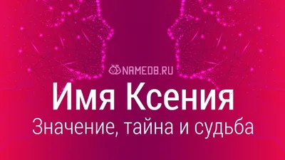 Тайна имени. Как назвать? - Краткая форма имени Ксения. Ксеня, Ксюша,  Ксена, Ксенюша, Ксюня, Сюня, Ксюра, Ксюта, Сеня, Сенюра, Ксеша. ⠀ Синонимы имени  Ксения. Аксинья, Оксинья, Оксана, Сенья. ⠀ Происхождение имени Ксения.