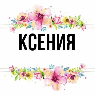 Именная чайная ложечка гравировка с именем Ксения Ксюша ОптимаБизнес  11746117 купить за 273 ₽ в интернет-магазине Wildberries