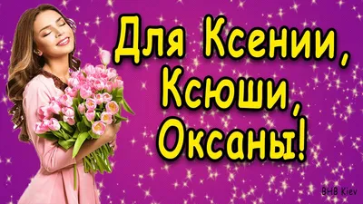 Тайна имени Ксения | ГОДНО! | Дзен