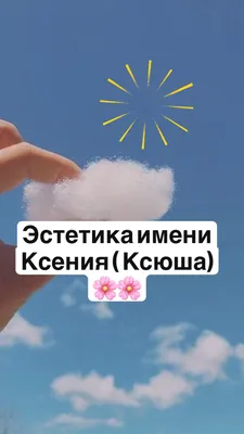 Эстетика имени Ксения ( Ксюша) 🌸🌸 | Condiments