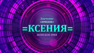 День ангела Ксении, именины Оксаны — поздравления в стихах и прозе,  открытки к празднику / NV