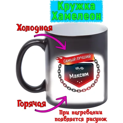 Кружка с именем Максим Самый лучший, пламя 330 мл. | AliExpress