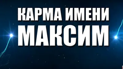 КАРМА ИМЕНИ МАКСИМ . ТИПИЧНАЯ СУДЬБА МАКСИМА. - YouTube