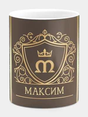 Штамп с именем Максим Magic Stamp Бежевый купить по цене 550 ₽ в  интернет-магазине Детский мир