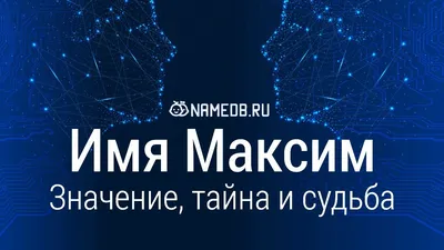 Магнит с именем Максим (Макс) 11,5x9,5см купить в 55опторг (АВ40697) по  цене 37.50 руб.