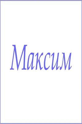 Серебряная булавка с именем максим - оригинальный подарок из с...: цена  1450 грн - купить Украшения на ИЗИ | Одесса